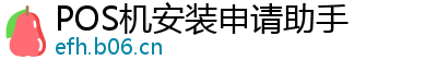 POS机安装申请助手